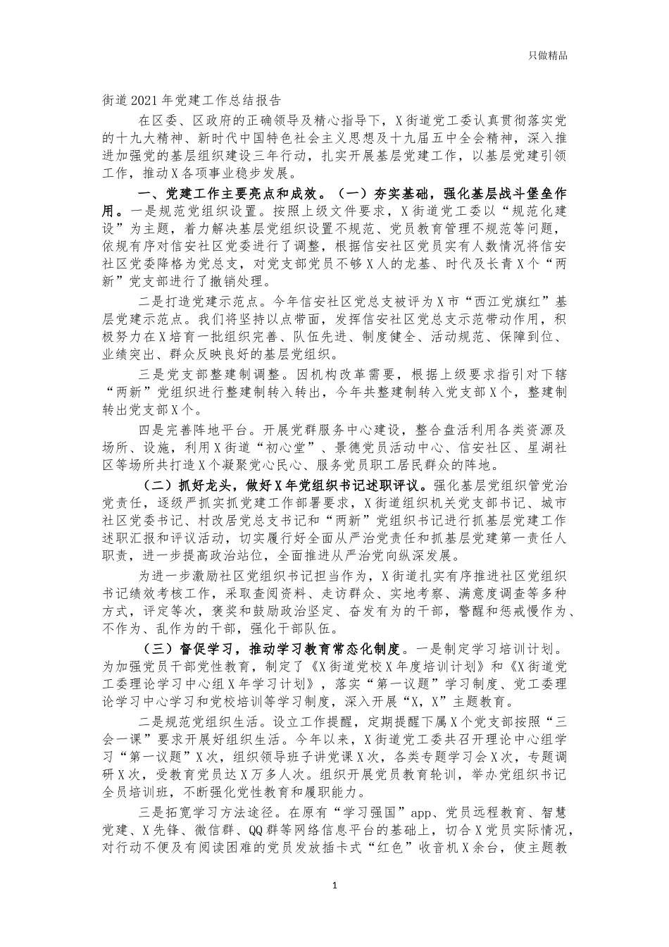 街道2021年党建工作总结报告.docx_第1页