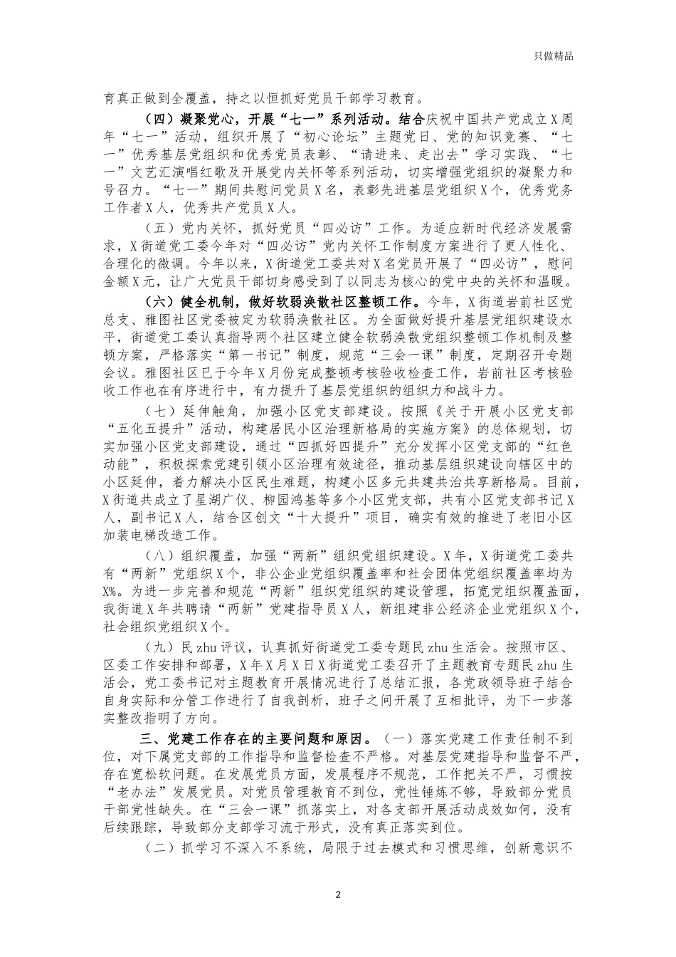 街道2021年党建工作总结报告.docx_第2页