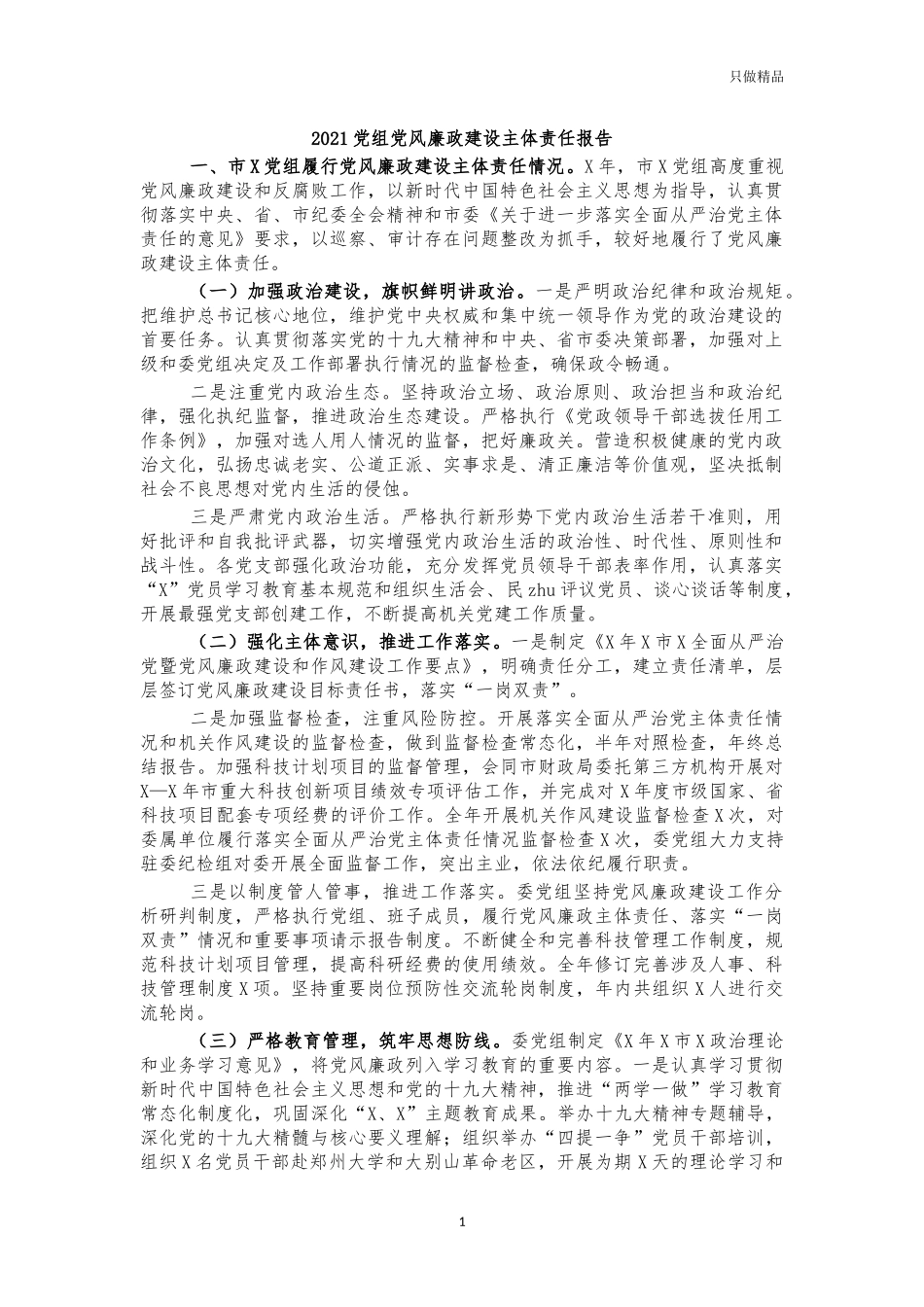 2021党组党风廉政建设主体责任报告.docx_第1页