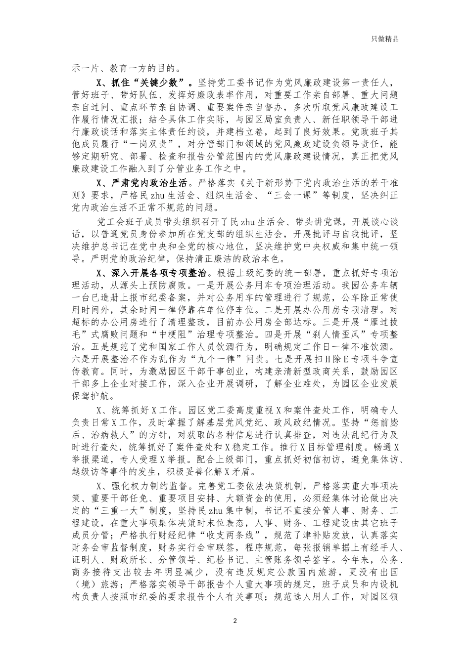2021年党风廉政建设责任制情况报告.docx_第2页