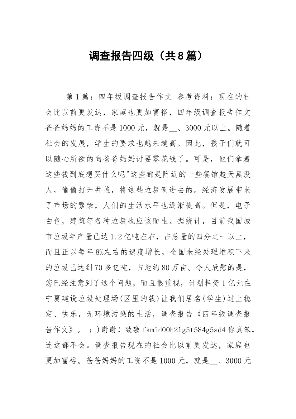 调查报告四级（共8篇）.docx_第1页