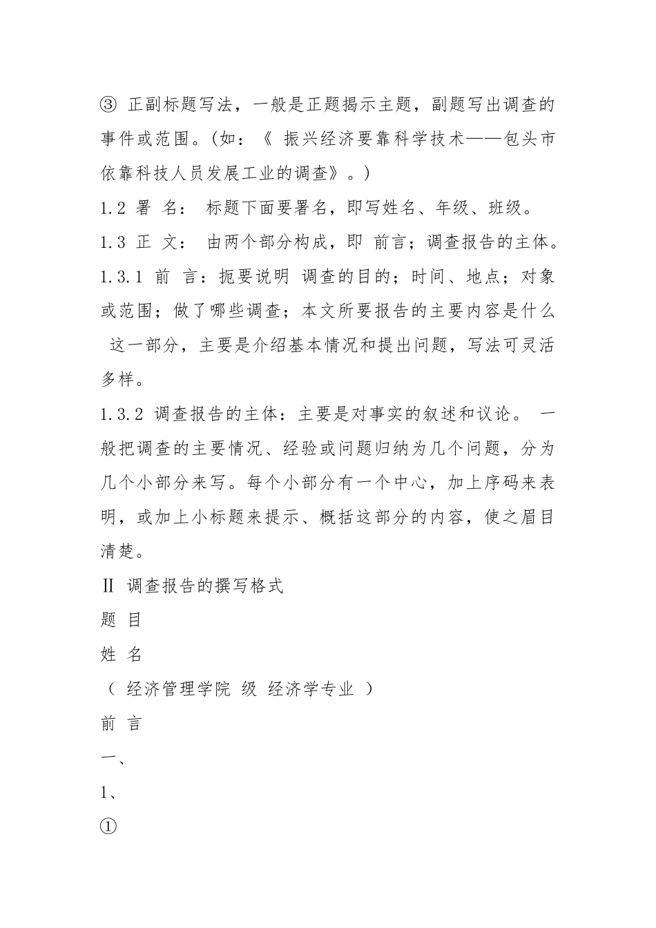 调查报告说明（共6篇）.docx_第2页