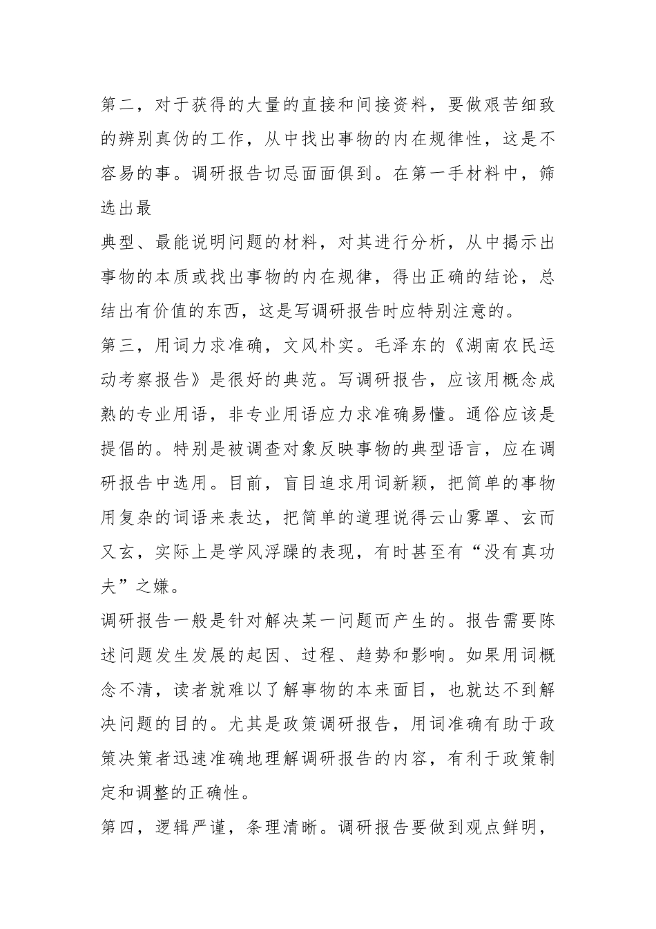 调查报告调查步骤（共7篇）.docx_第2页