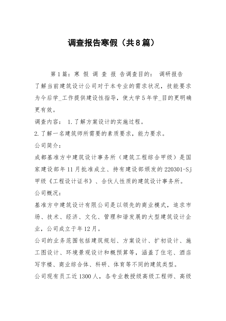 调查报告寒假（共8篇）.docx_第1页