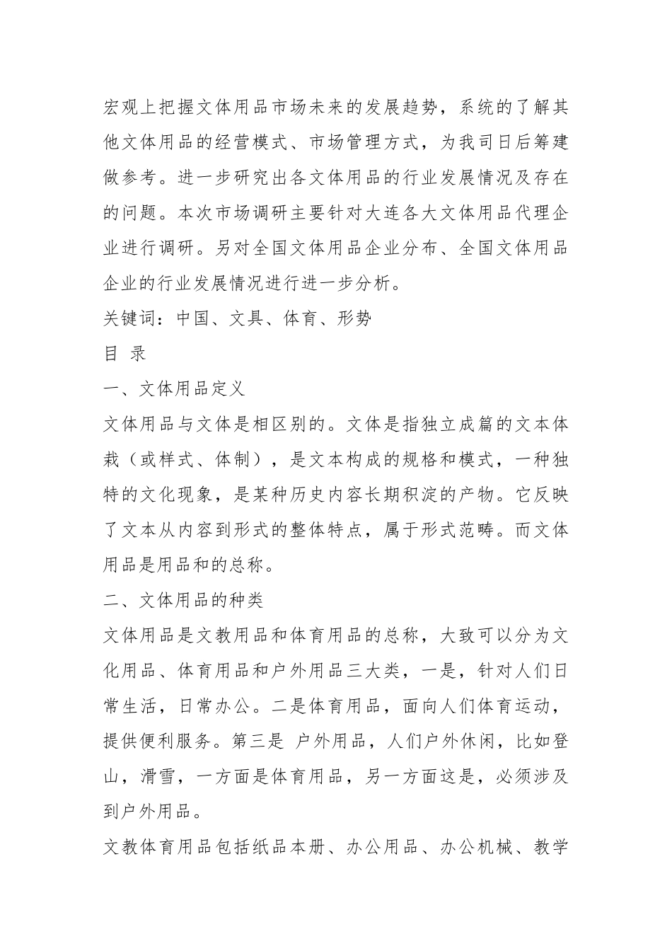 调查报告文体（共8篇）.docx_第2页