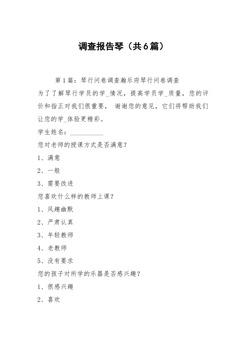 调查报告琴（共6篇）.docx_第1页