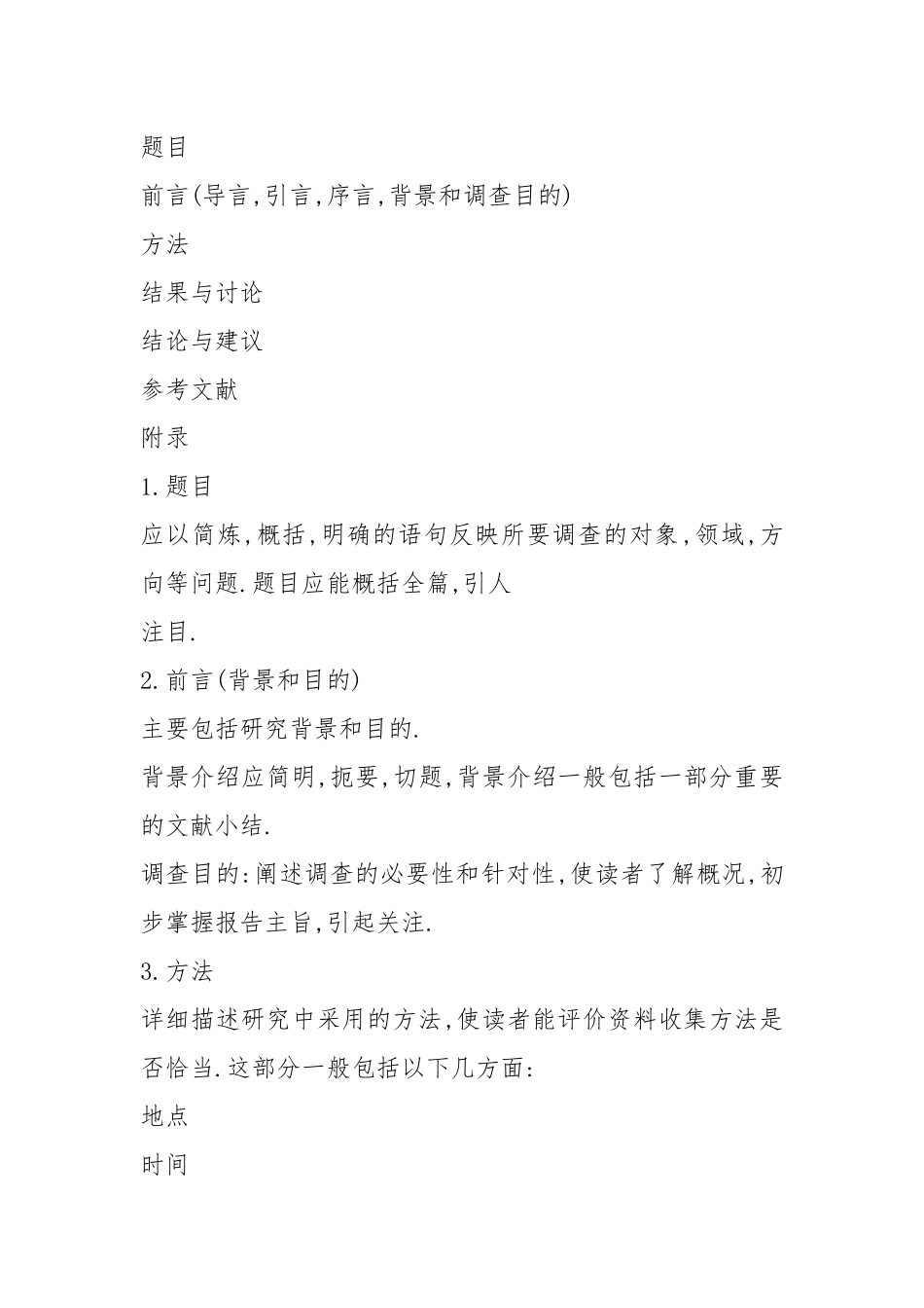 调查报告形式（共5篇）.docx_第3页