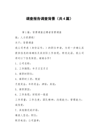 调查报告调查背景（共4篇）.docx