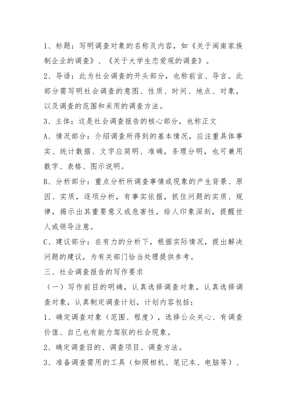 调查报告写作要求是什么（共7篇）.docx_第2页