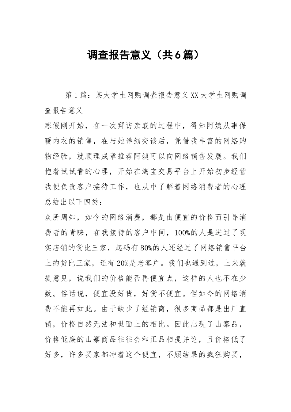 调查报告意义（共6篇）.docx_第1页