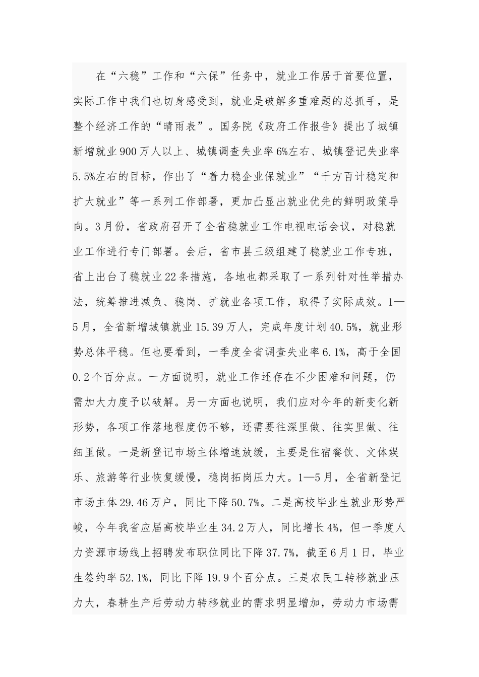 “六保”“六稳”工作电视电话会议讲话材料供借鉴.docx_第2页