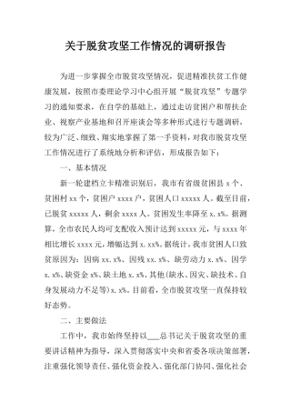 关于脱贫攻坚工作情况的调研报告.doc