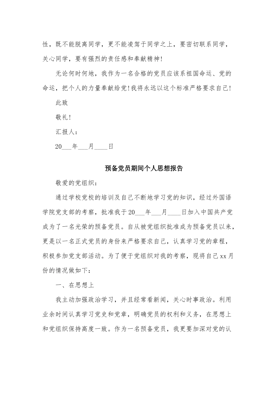 3篇预备党员期间个人思想报告供借鉴.docx_第3页