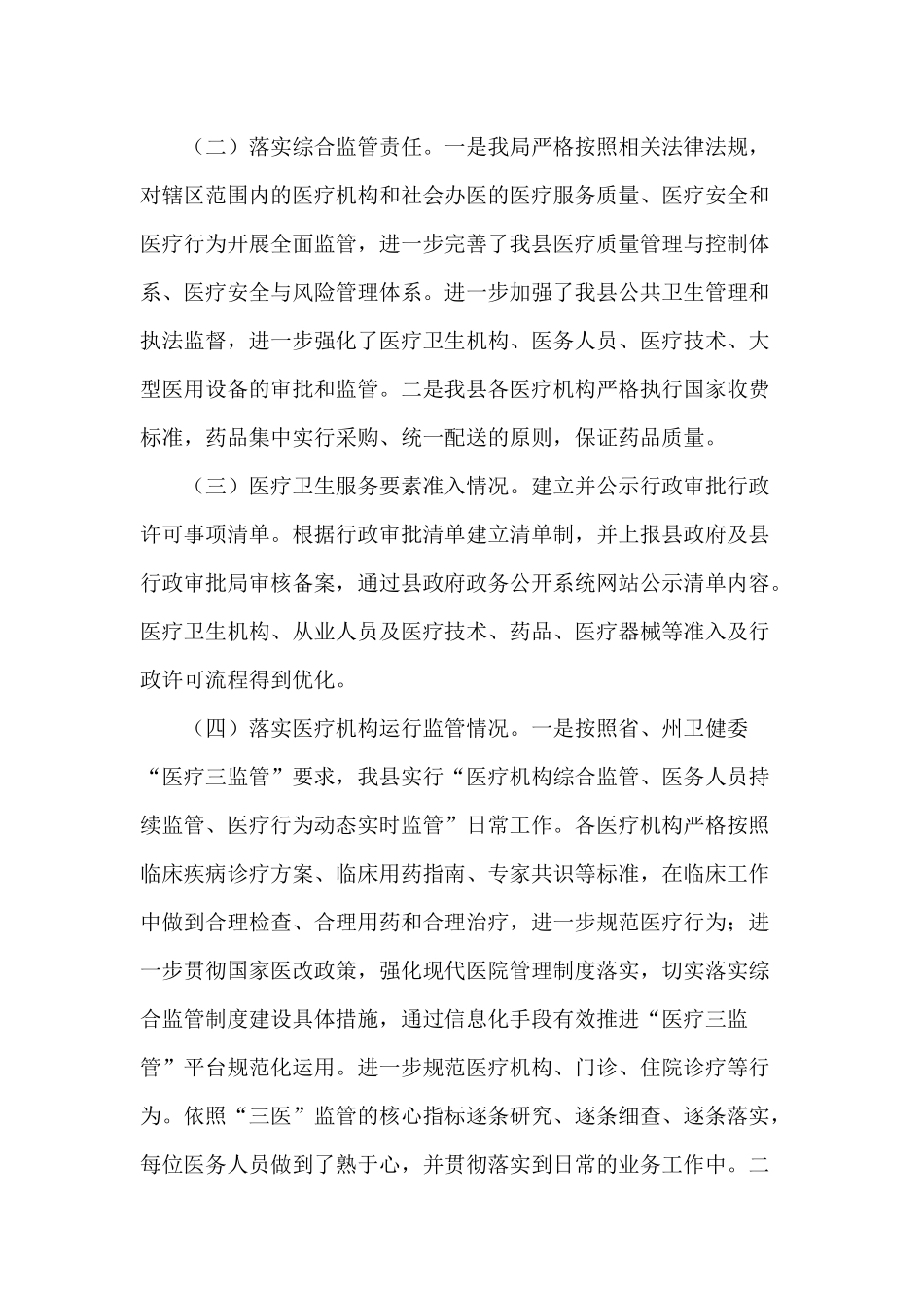 推进医疗卫生行业综合监管工作情况报告供参考.docx_第2页