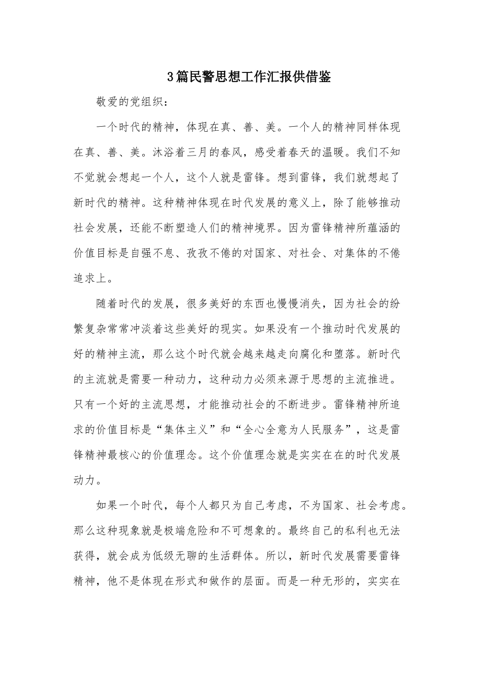 3篇民警思想工作汇报供借鉴.docx_第1页