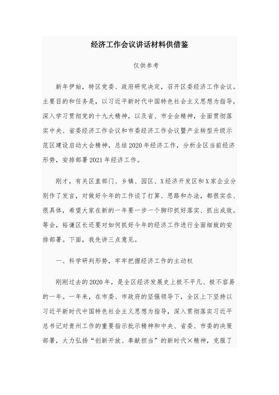 经济工作会议讲话材料供借鉴.docx_第1页