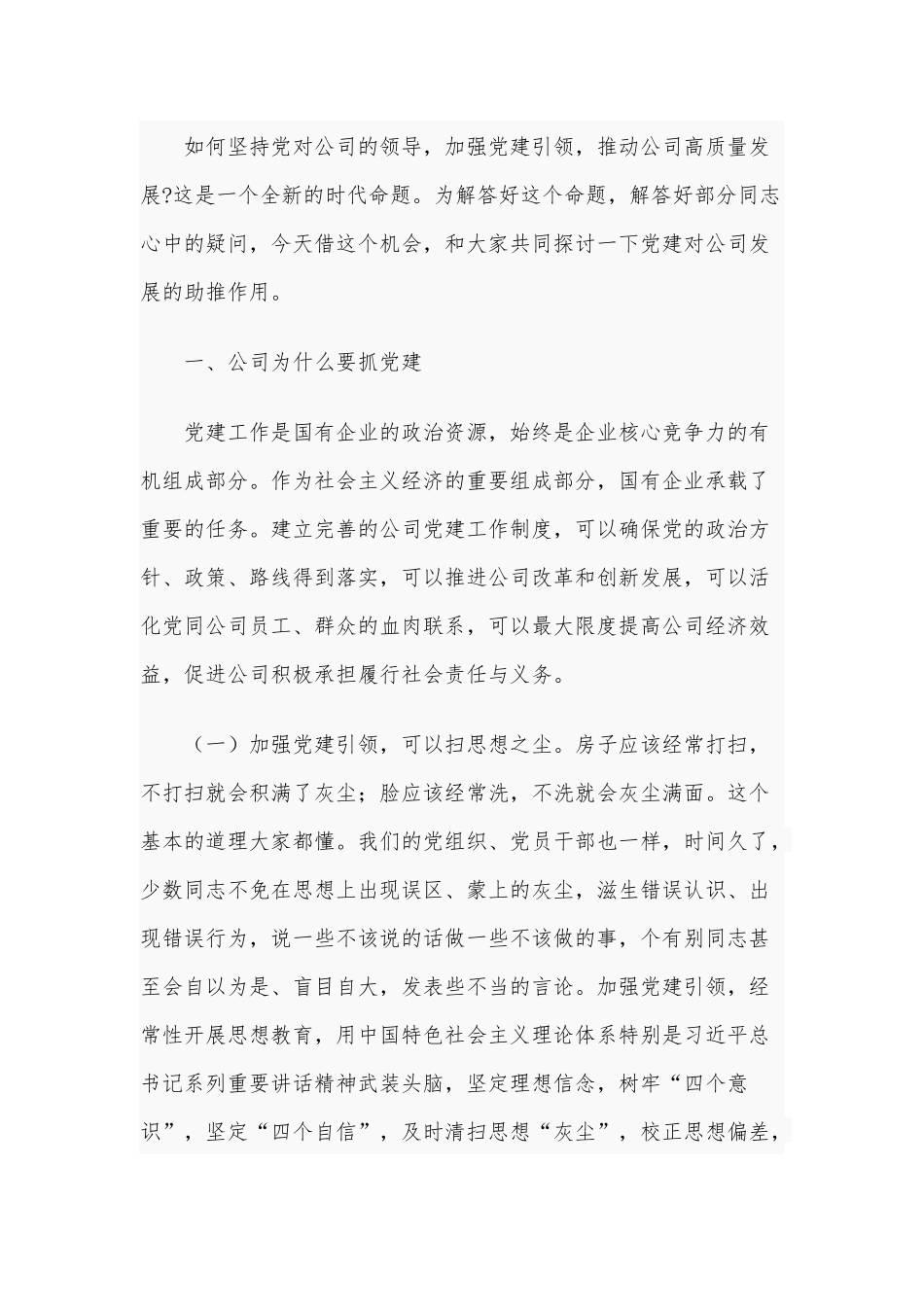 党建工作是企业改革发展的基石（党课讲稿供借鉴）.docx_第2页