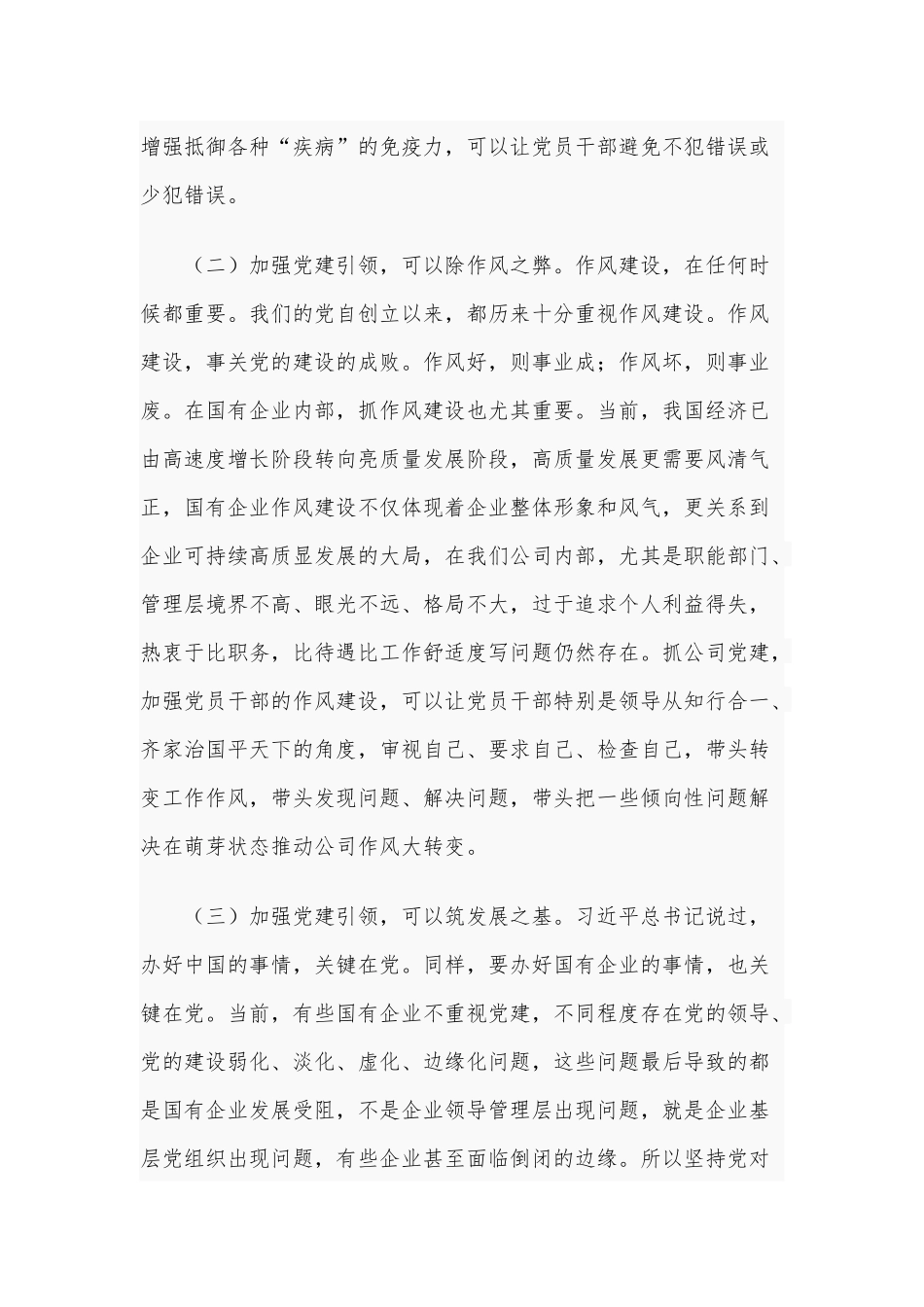 党建工作是企业改革发展的基石（党课讲稿供借鉴）.docx_第3页