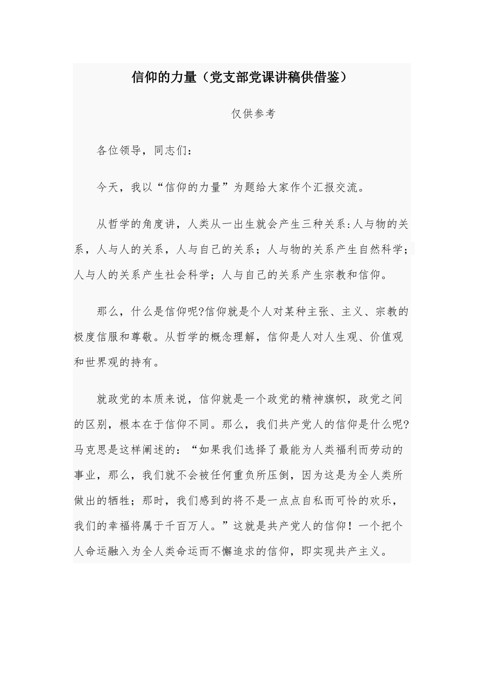 信仰的力量（党支部党课讲稿供借鉴）.docx_第1页