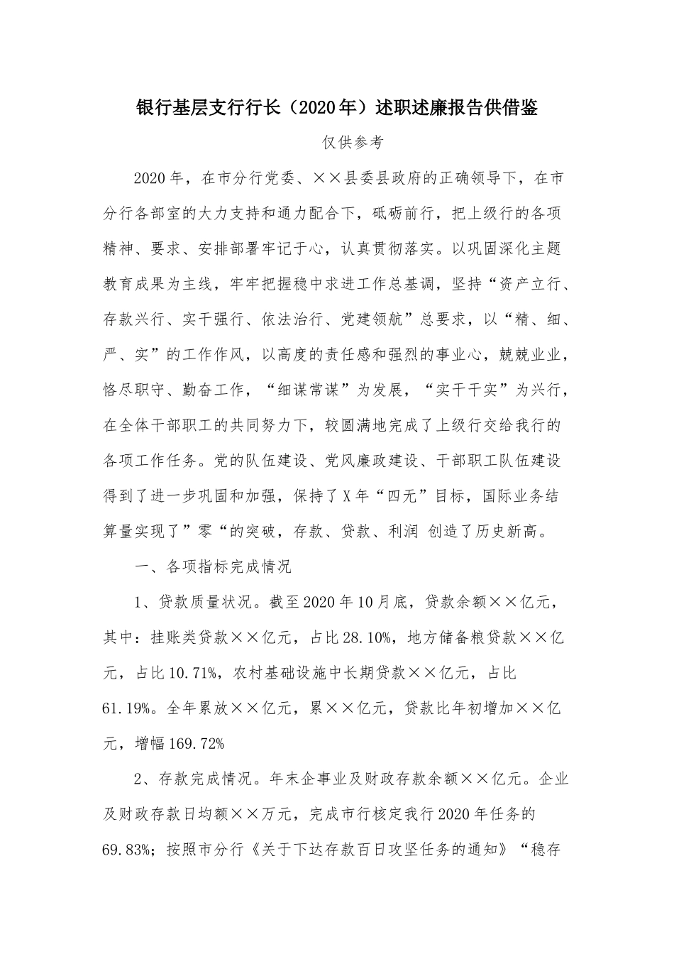 银行基层支行行长（2020年）述职述廉报告供借鉴.docx_第1页