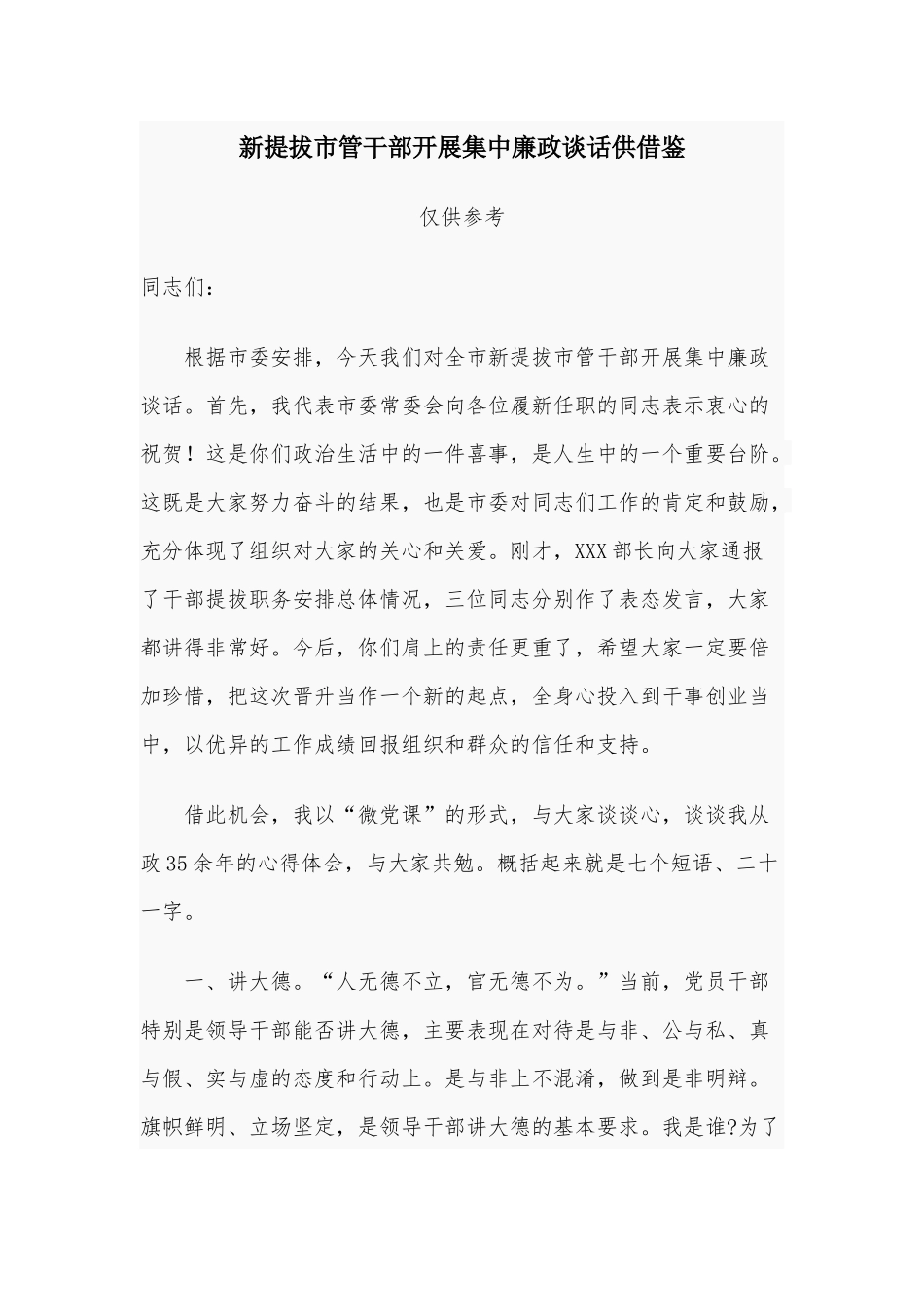 新提拔市管干部开展集中廉政谈话供借鉴.docx_第1页