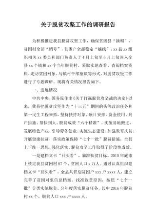 关于脱贫攻坚工作的调研报告(区县).doc