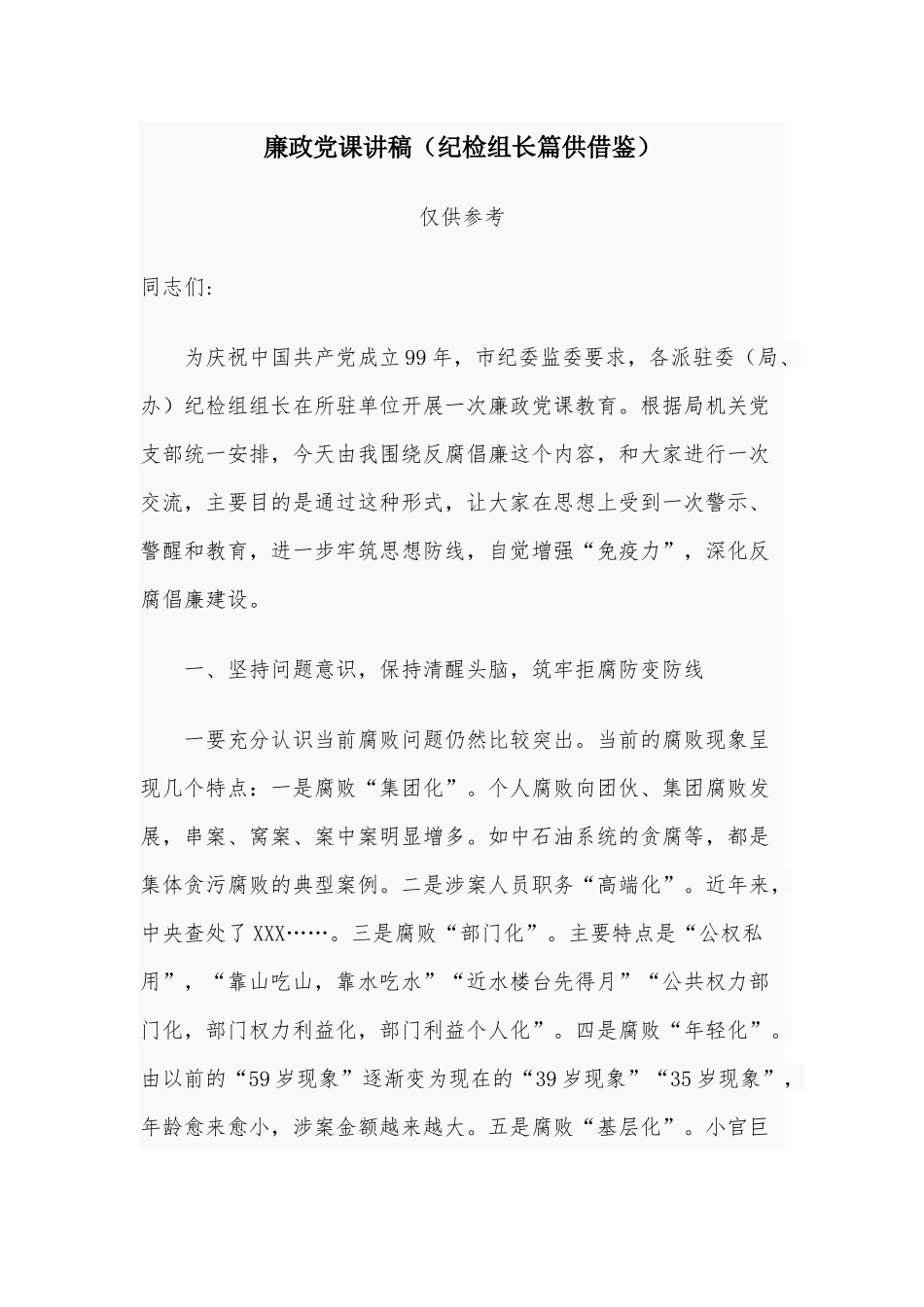 廉政党课讲稿（纪检组长篇供借鉴）.docx_第1页