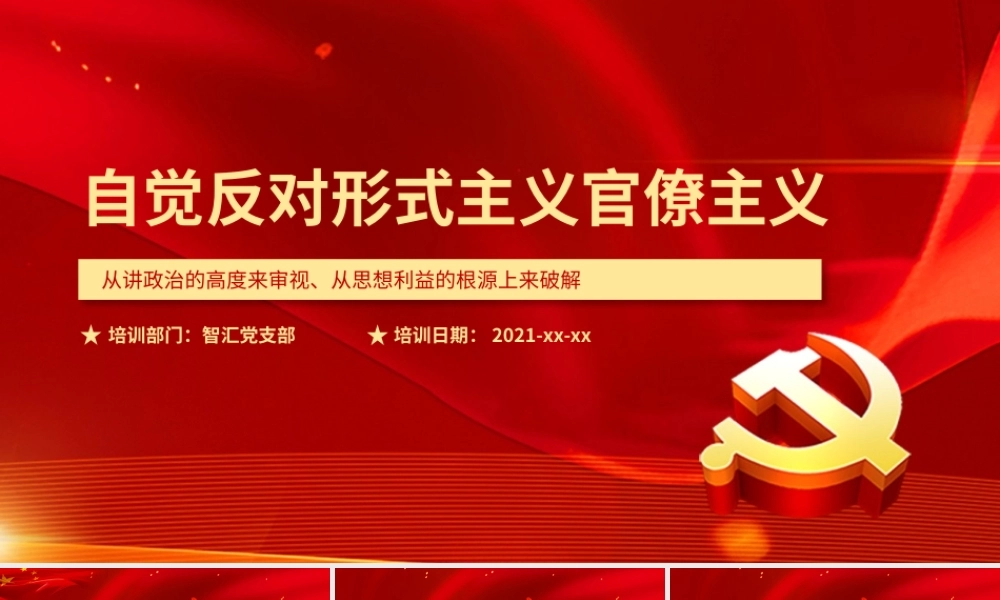 党建风反对形式主义官僚主义学习PPT模板.pptx