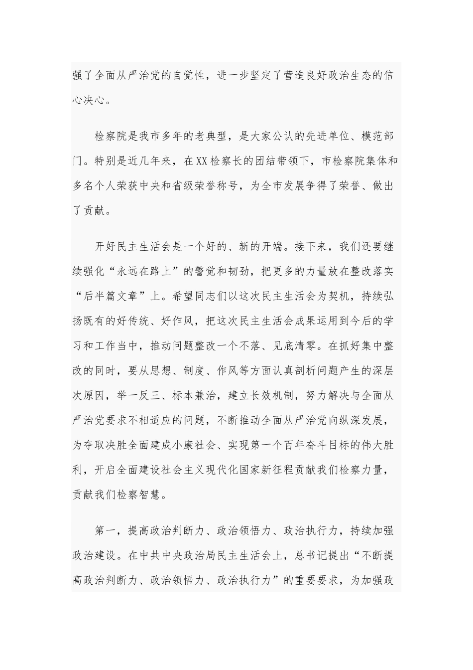 民主（组织）生活会点评讲话材料供借鉴.docx_第3页