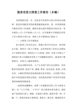 脱贫攻坚大排查工作报告（乡镇）.doc