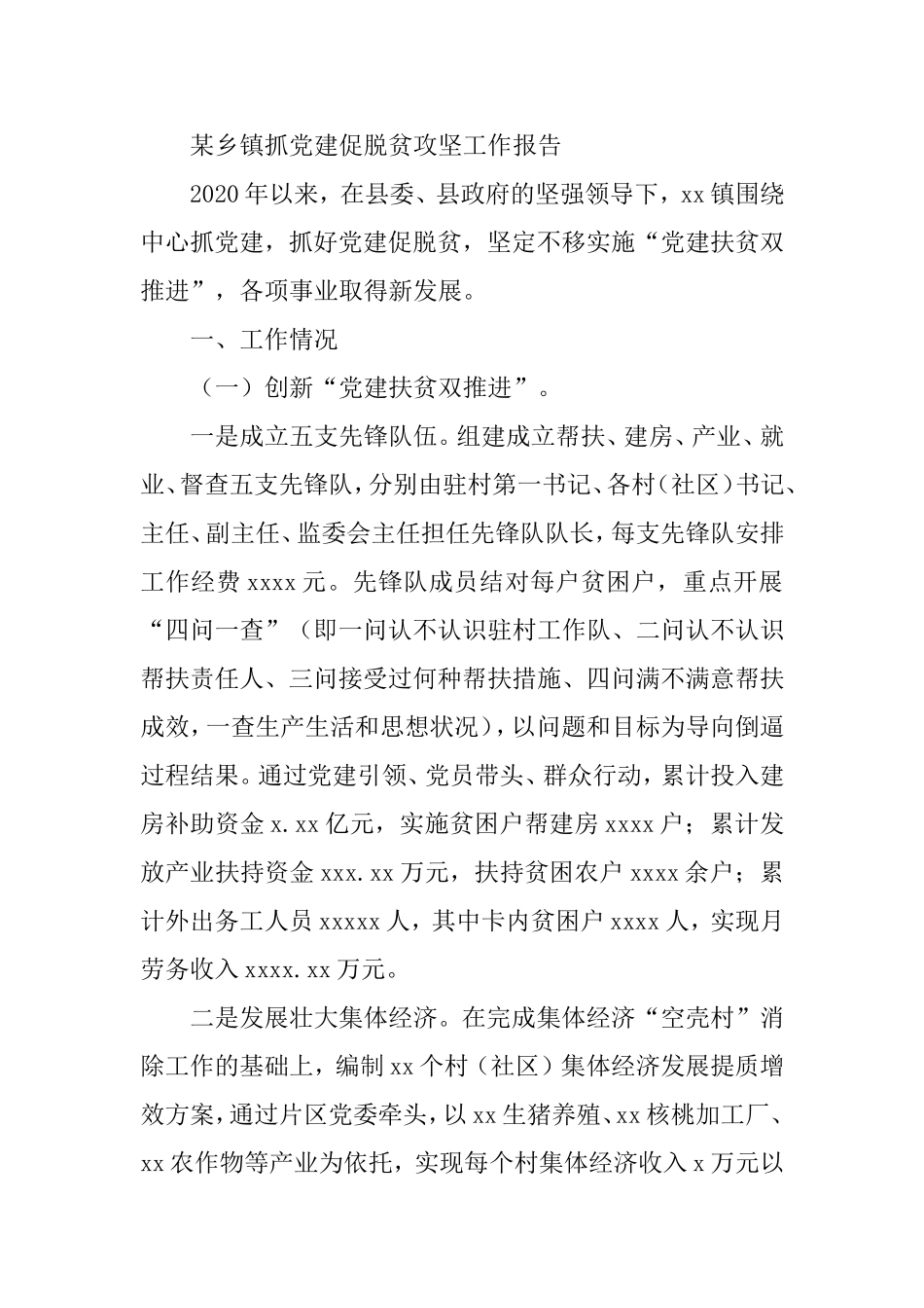 某乡镇抓党建促脱贫攻坚工作报告.doc_第1页