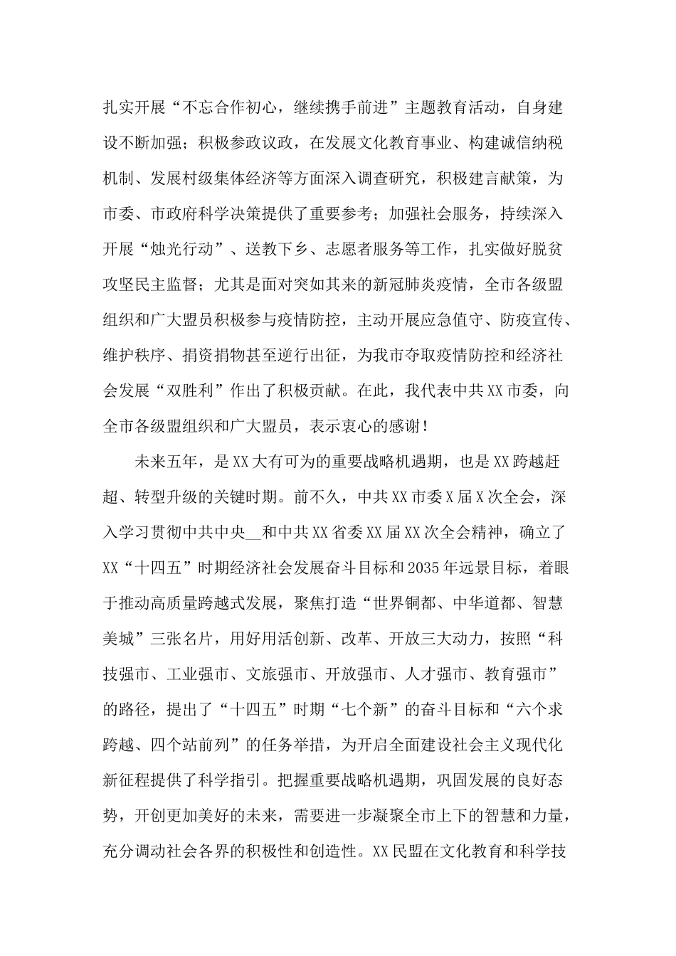 市民盟代表大会（2020年）讲话材料.docx_第2页