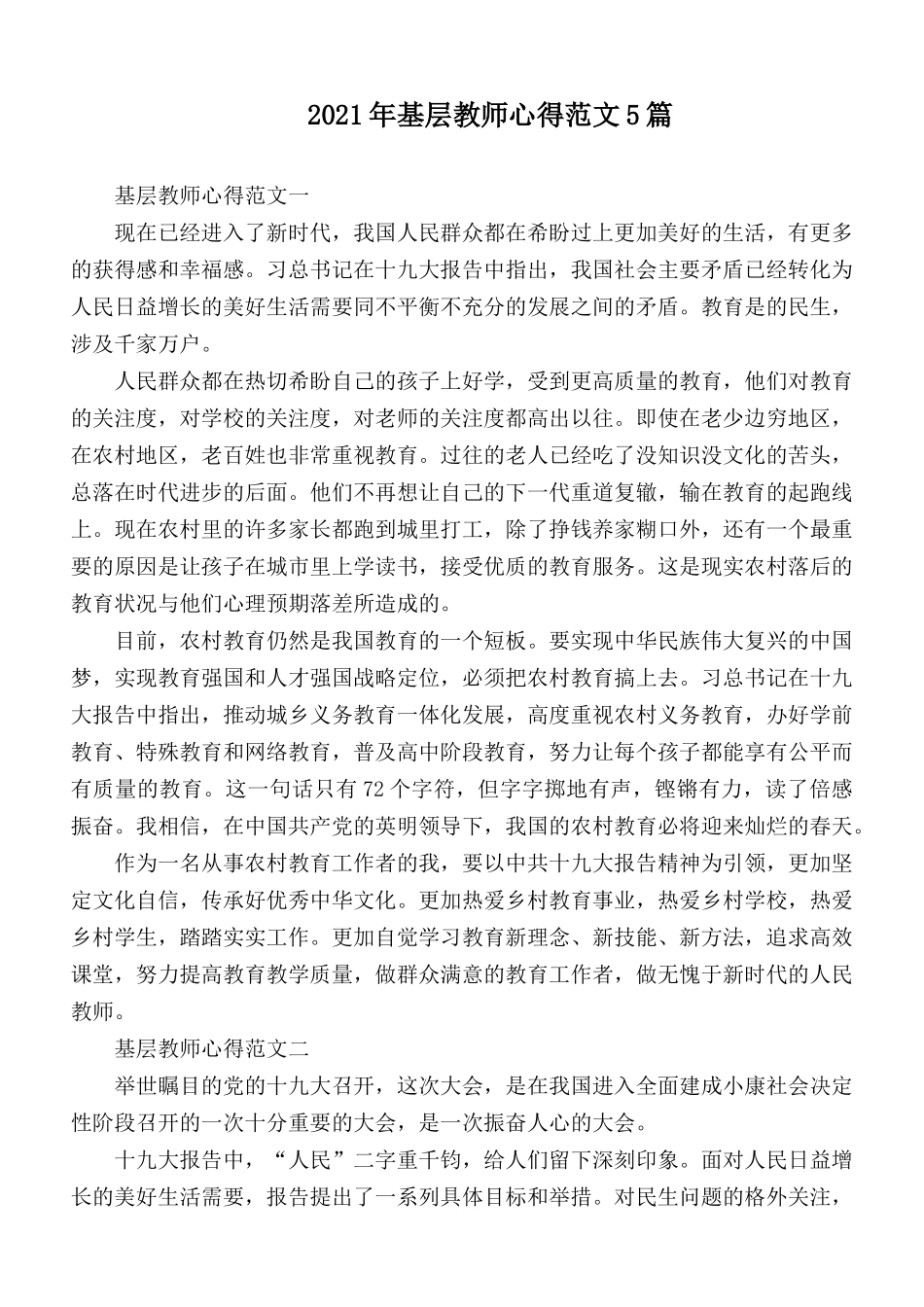 2021年基层教师心得范文5篇.docx_第1页