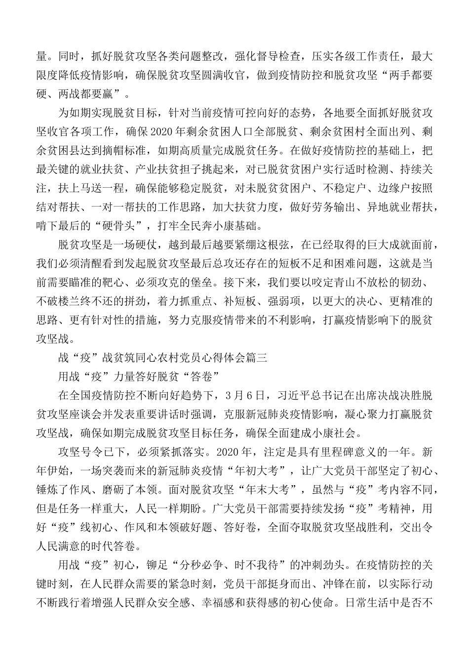 战“疫”战贫筑同心农村党员心得体会5篇.docx_第3页