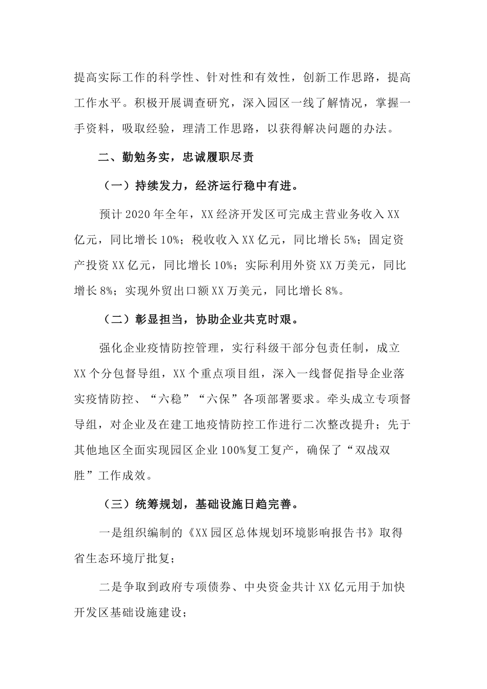 2篇经济开发区党工委书记2020年述学述职述廉述法报告.docx_第2页