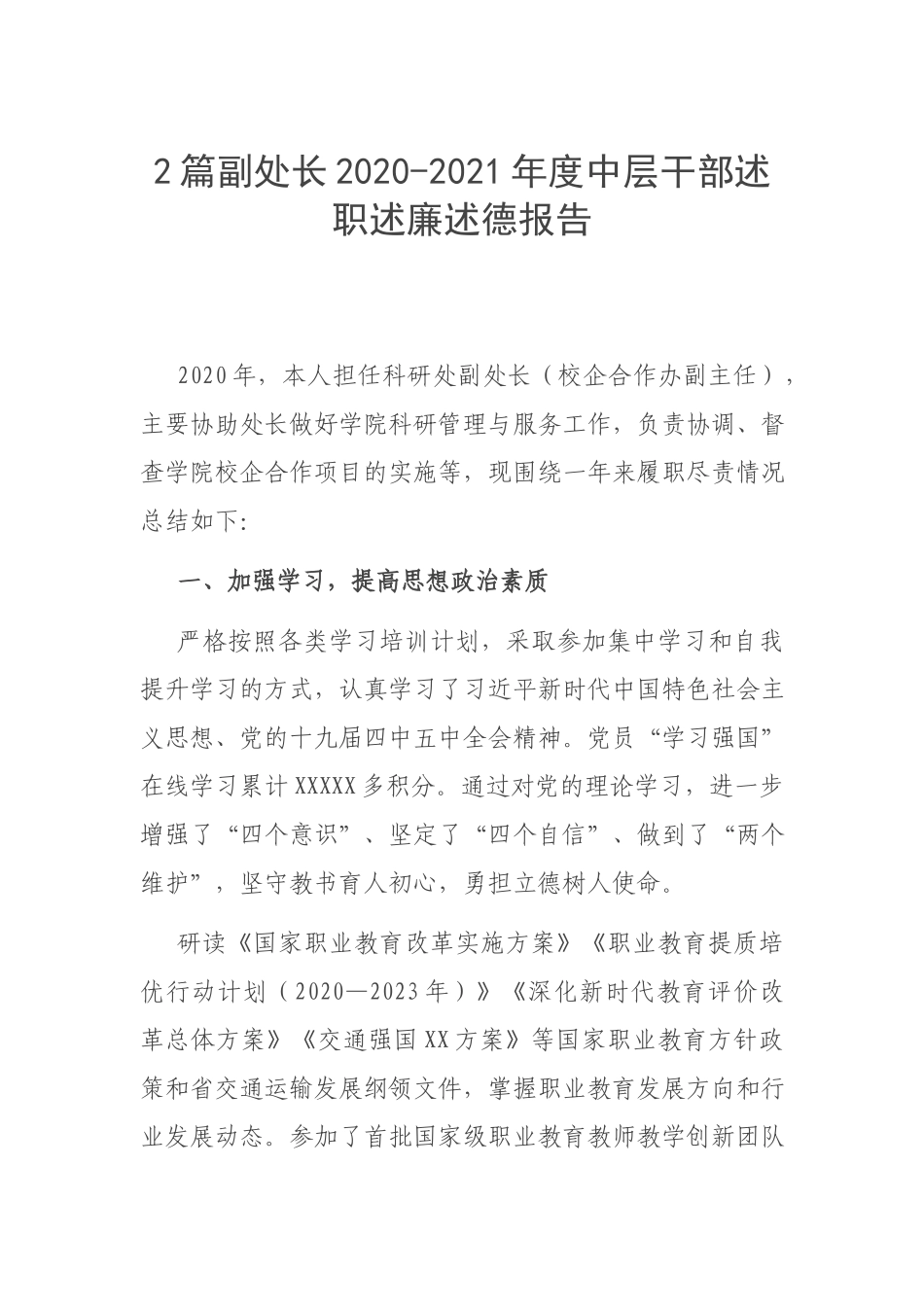 2篇副处长2020-2021年度中层干部述职述廉述德报告.docx_第1页