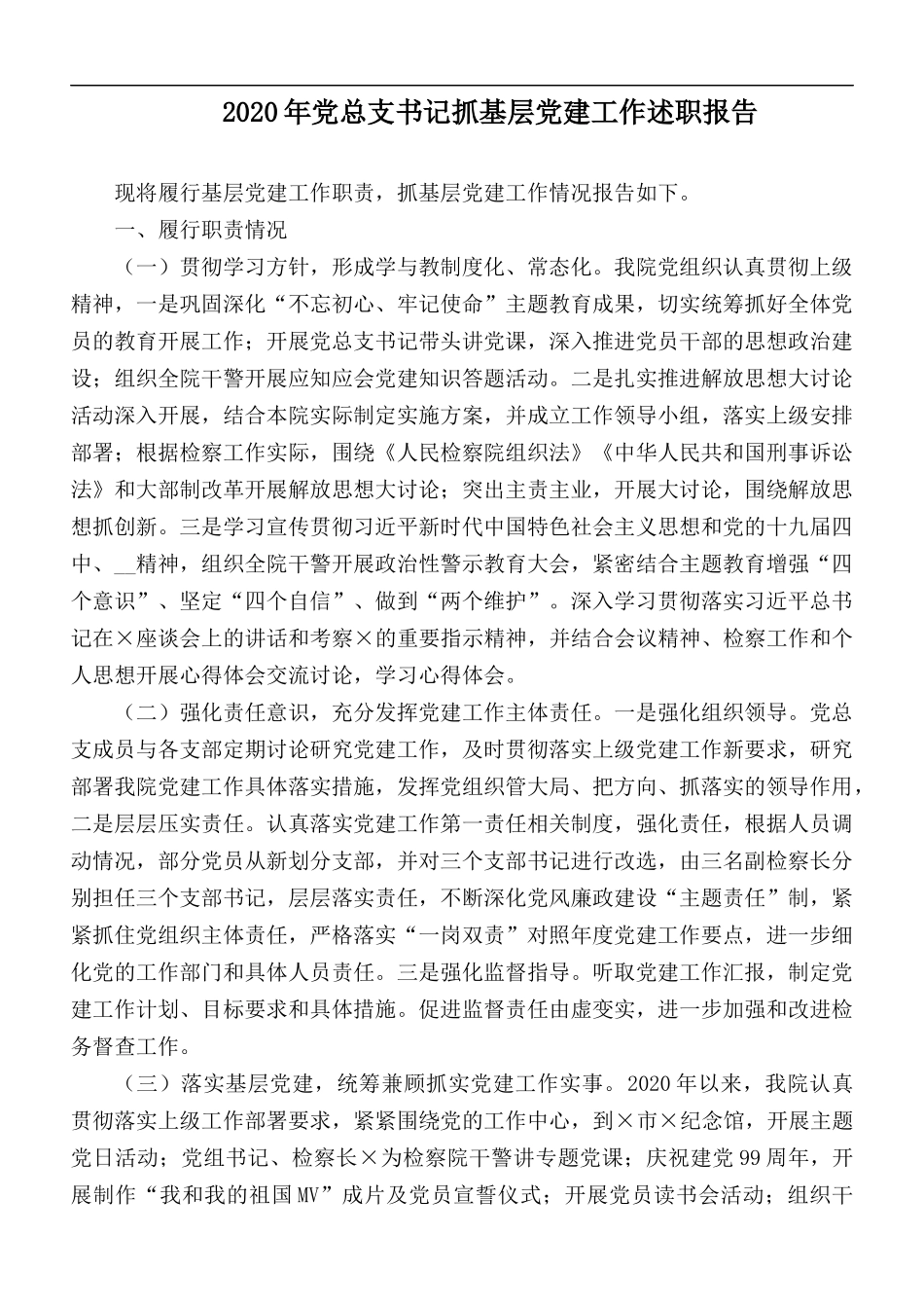 2020年党总支书记抓基层党建工作述职报告.docx_第1页