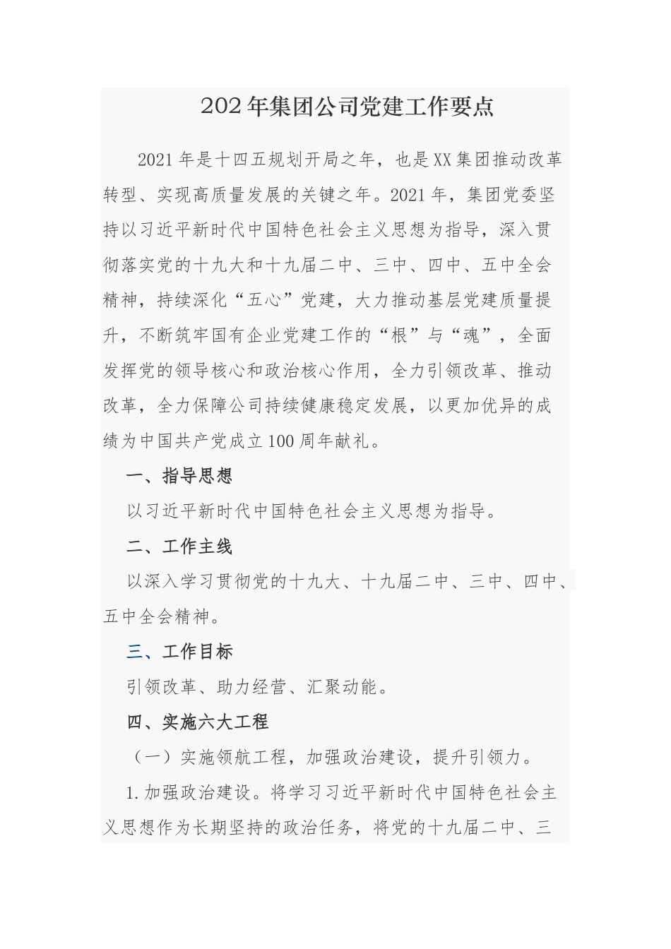 2021-2022年集团公司国有企业党建工作要点计划及主题党日月历安排表通用范文.docx_第1页