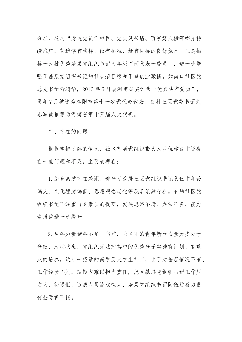 2021年某社区基层党建设交流发言材料范文稿.docx_第3页