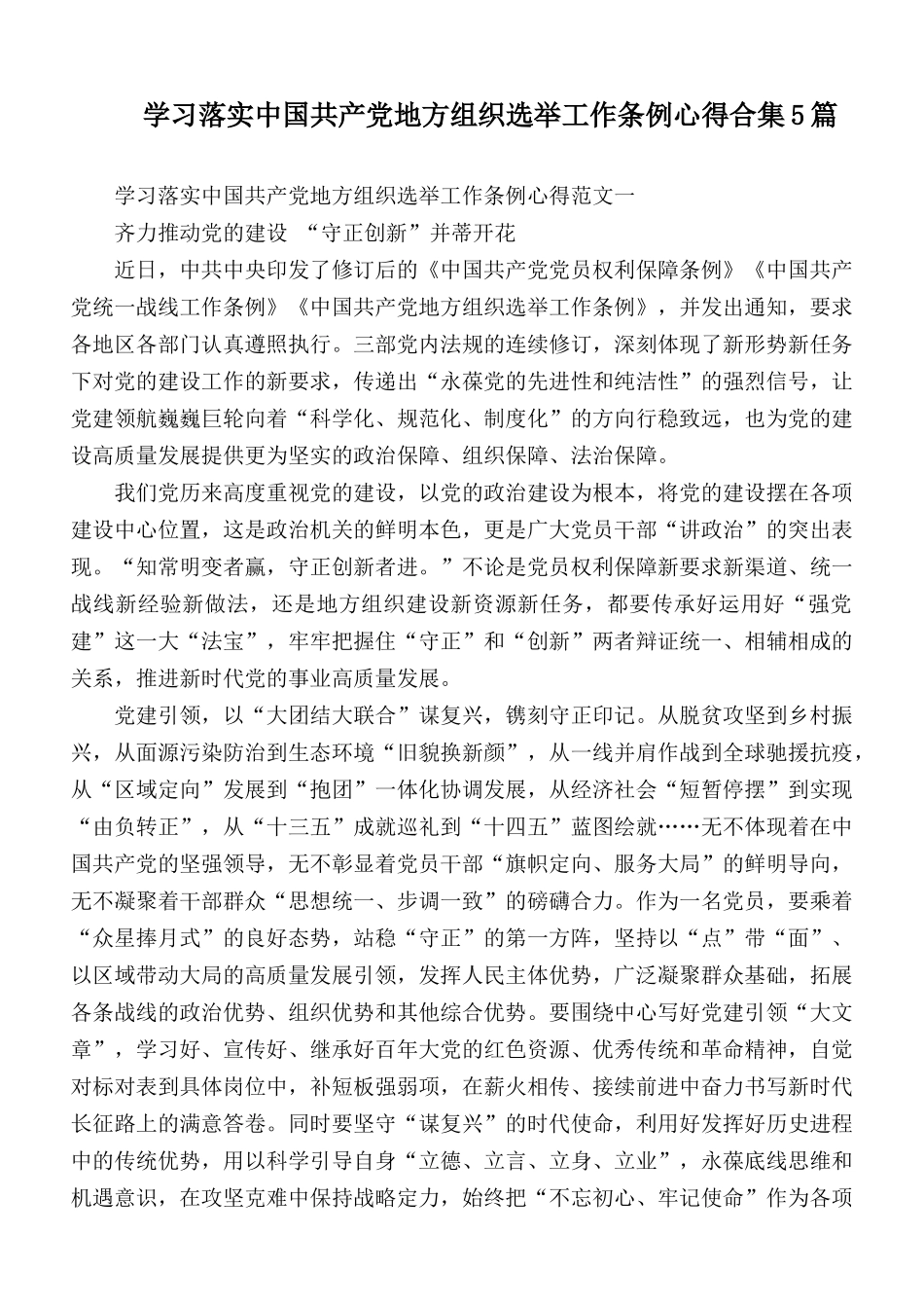 学习落实中国共产党地方组织选举工作条例心得合集5篇.docx_第1页