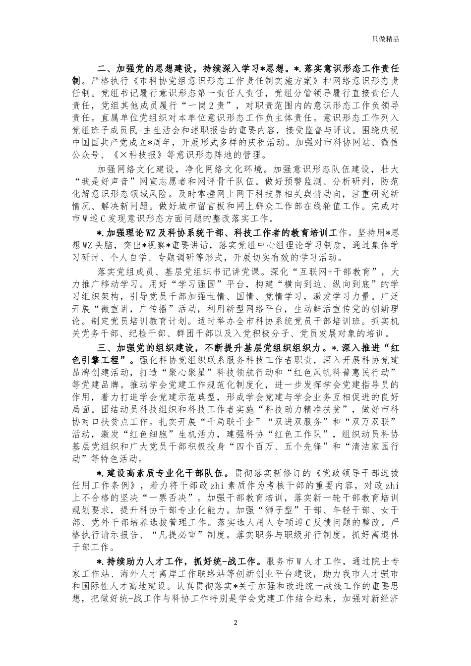 2021年科协党建工作计划要点.docx_第2页