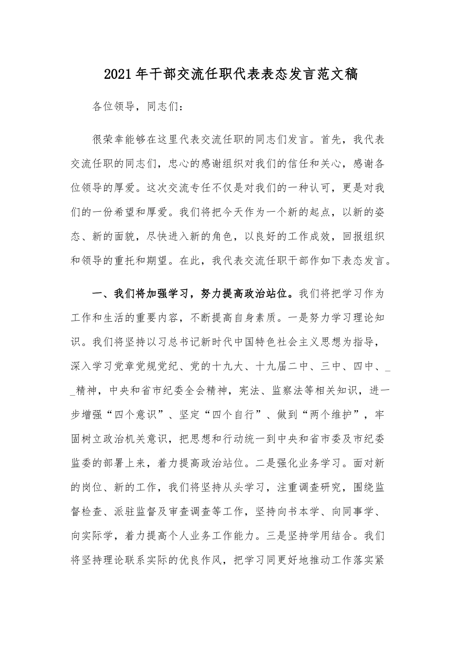2021年干部交流任职代表表态发言范文稿.docx_第1页