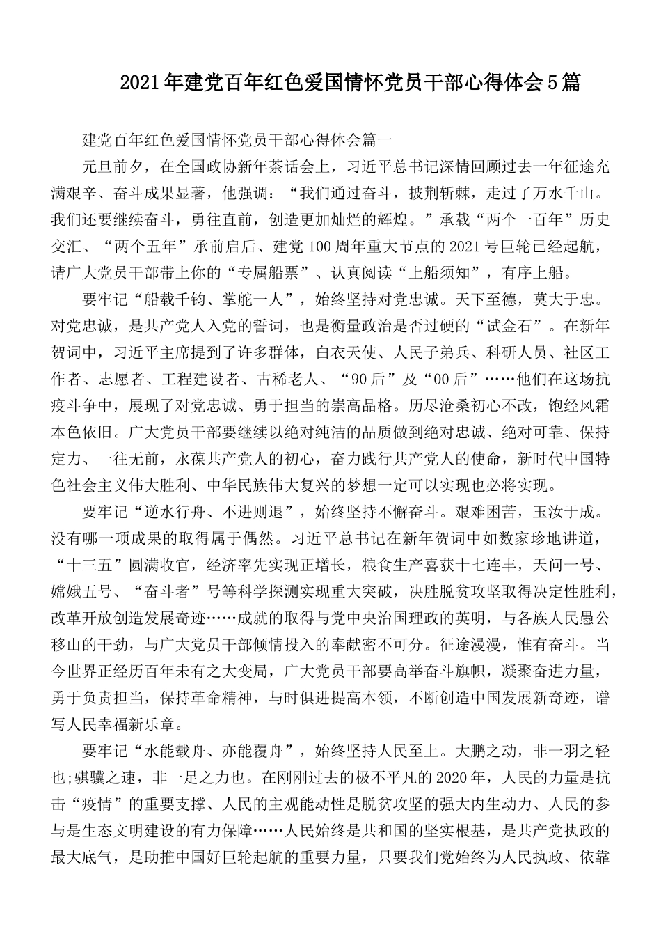 2021年建党百年红色爱国情怀党员干部心得体会5篇.docx_第1页