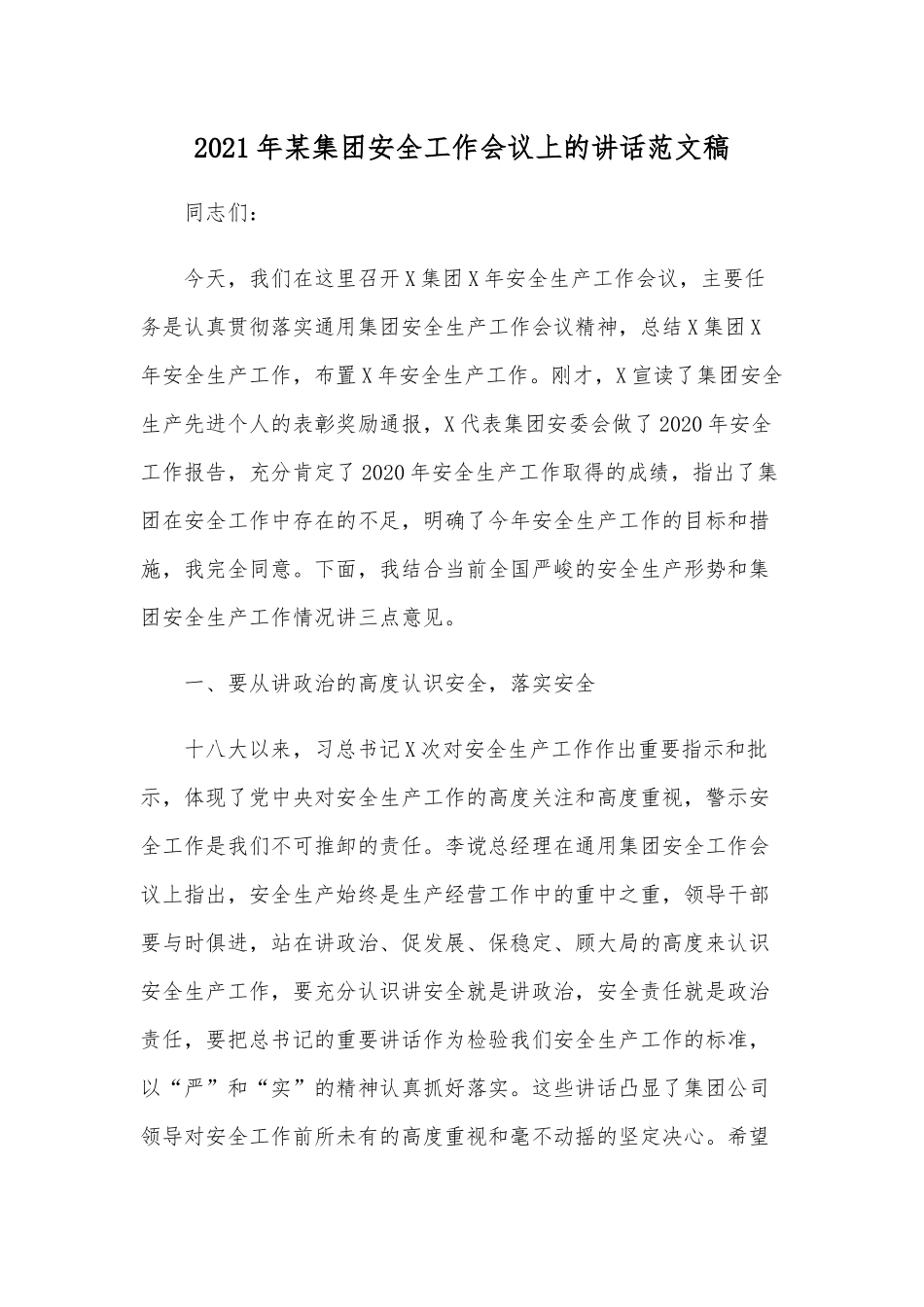 2021年某集团安全工作会议上的讲话范文稿.docx_第1页