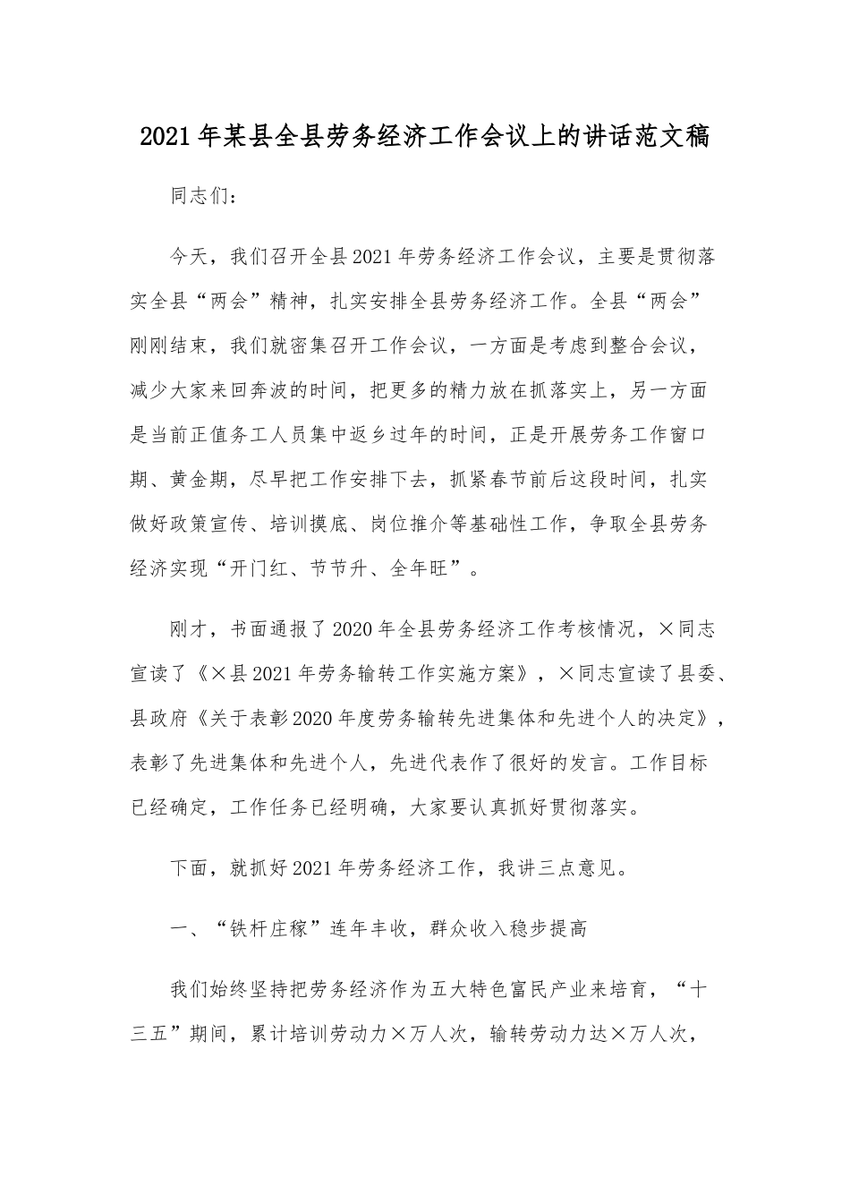2021年某县全县劳务经济工作会议上的讲话范文稿.docx_第1页