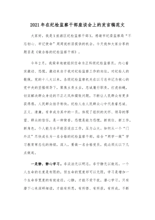 2021年在纪检监察干部座谈会上的发言稿范文.docx