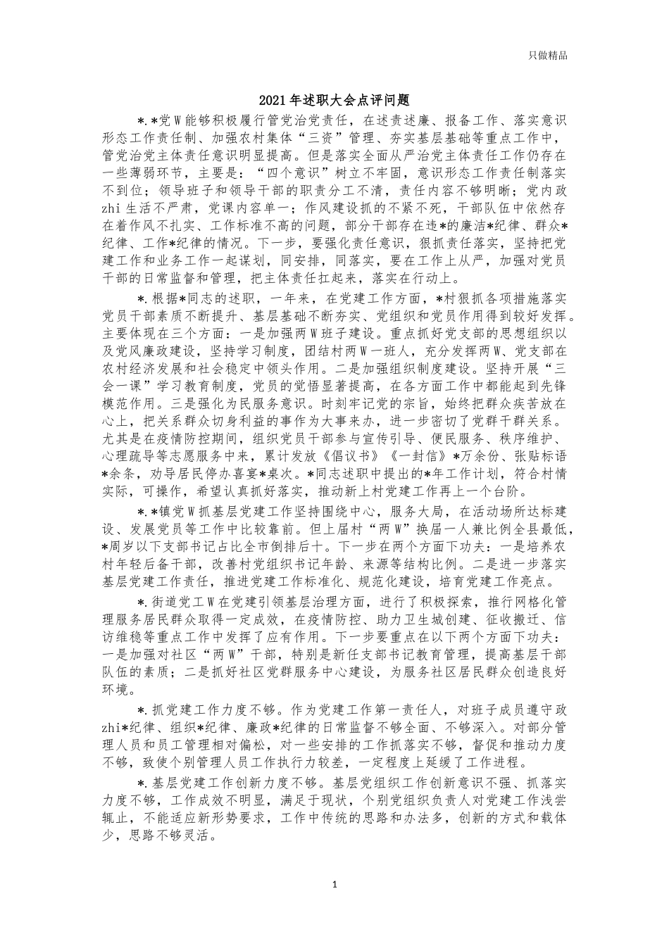 2021年述职大会点评问题.docx_第1页