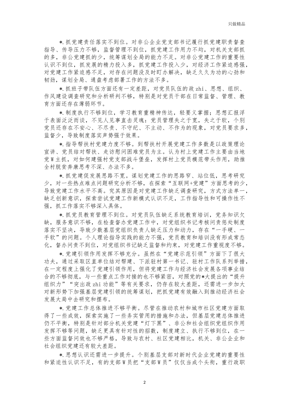2021年述职大会点评问题.docx_第2页