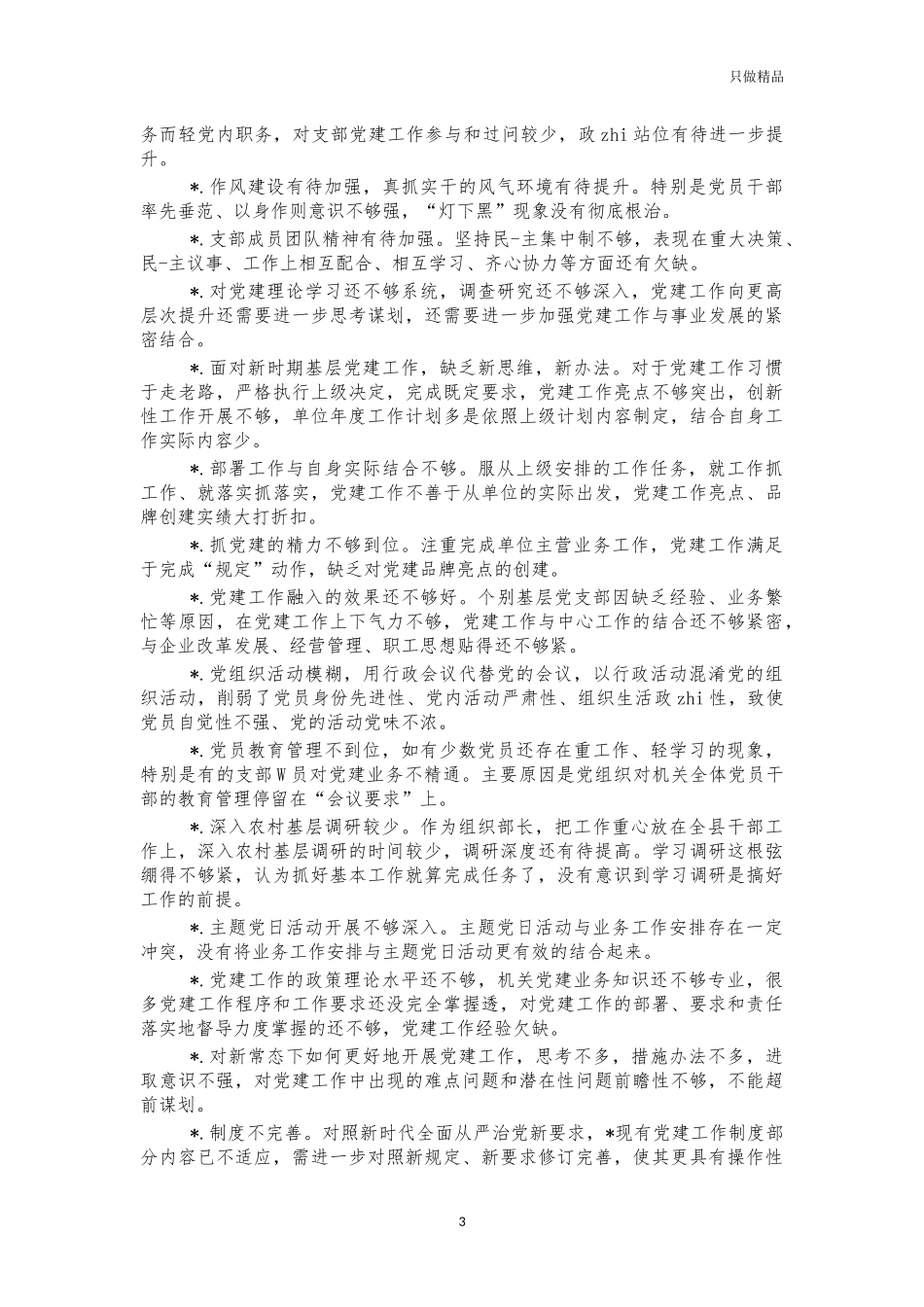 2021年述职大会点评问题.docx_第3页