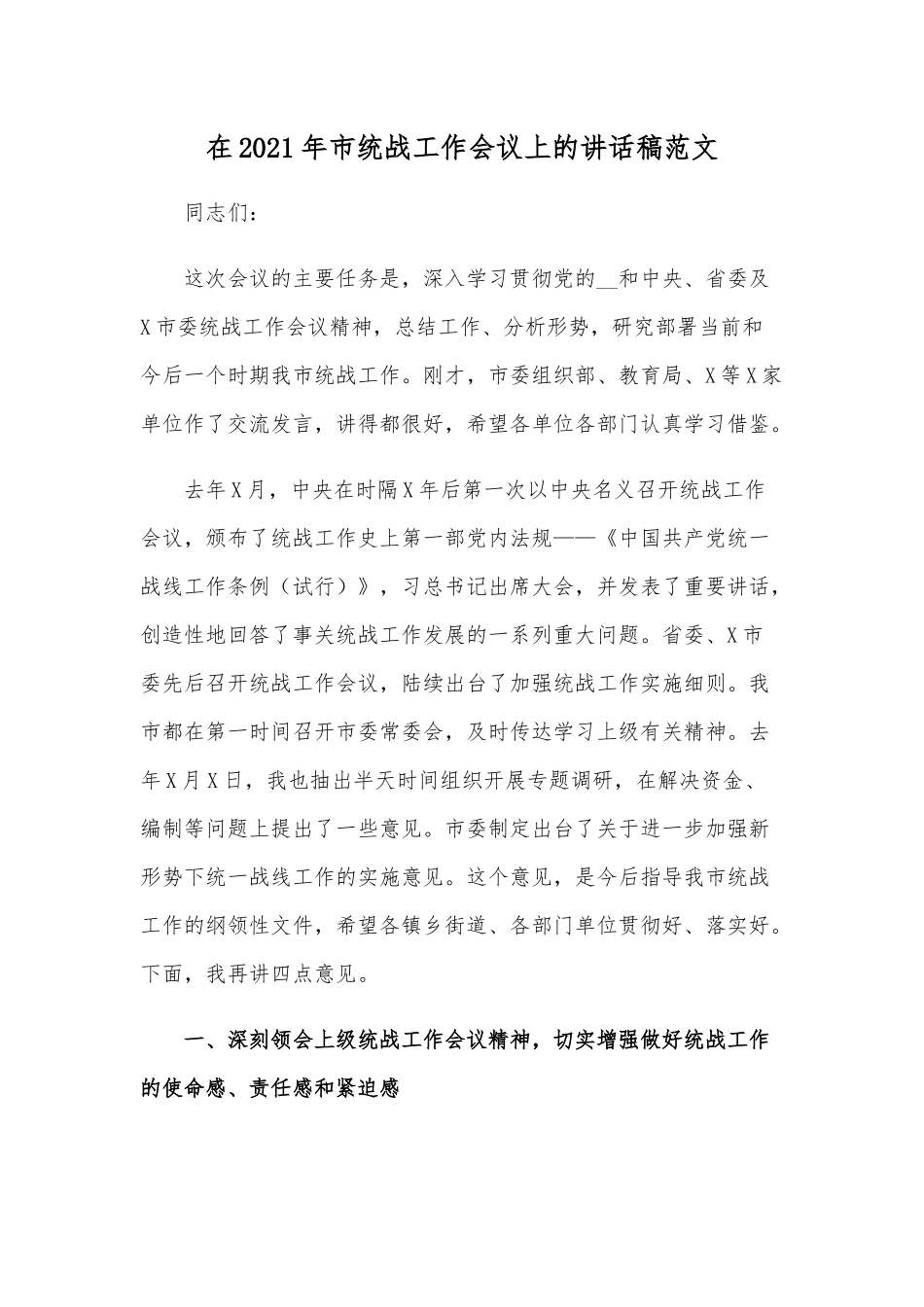 在2021年市统战工作会议上的讲话稿范文.docx_第1页